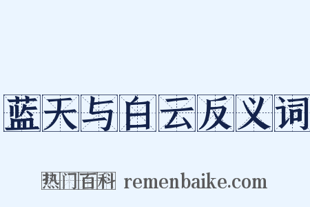 蓝天与白云反义词是什么意思的图片